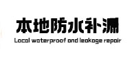 穆棱本地防水（中讯网）